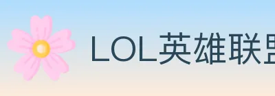 LOL英雄联盟竞猜 logo